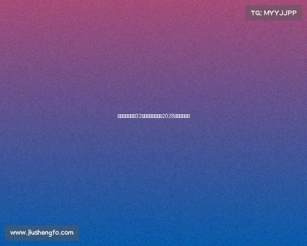 维拉官方宣布与32岁后卫迪涅续约至2028年稳定后防线