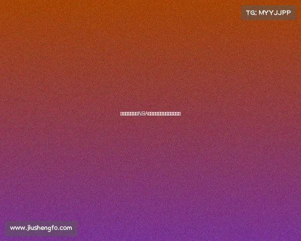 锋线悍将崛起：NBA新一代锋线巨星引领联盟风潮